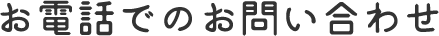 お電話でのお問い合わせ